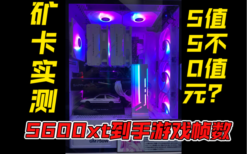 蓝宝石丐中丐5600xt矿卡到手用的表现究竟如何?哔哩哔哩bilibili