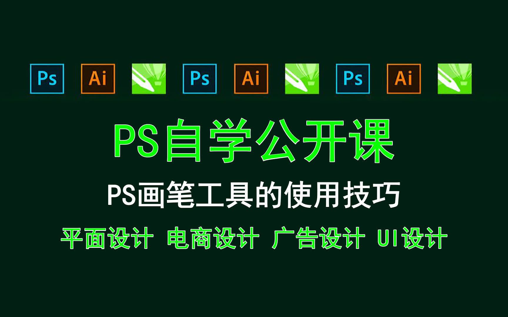 【PS自学公开课】PS画笔工具的使用技巧 ps双重曝光海报怎么做哔哩哔哩bilibili