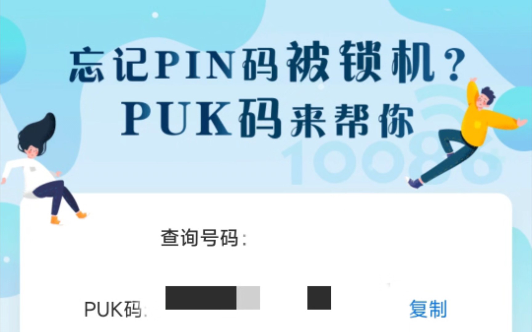 忘记PIN码被锁机,也不知道PUK码怎么办?不用验证码就能查的方法,速速来学!!!哔哩哔哩bilibili