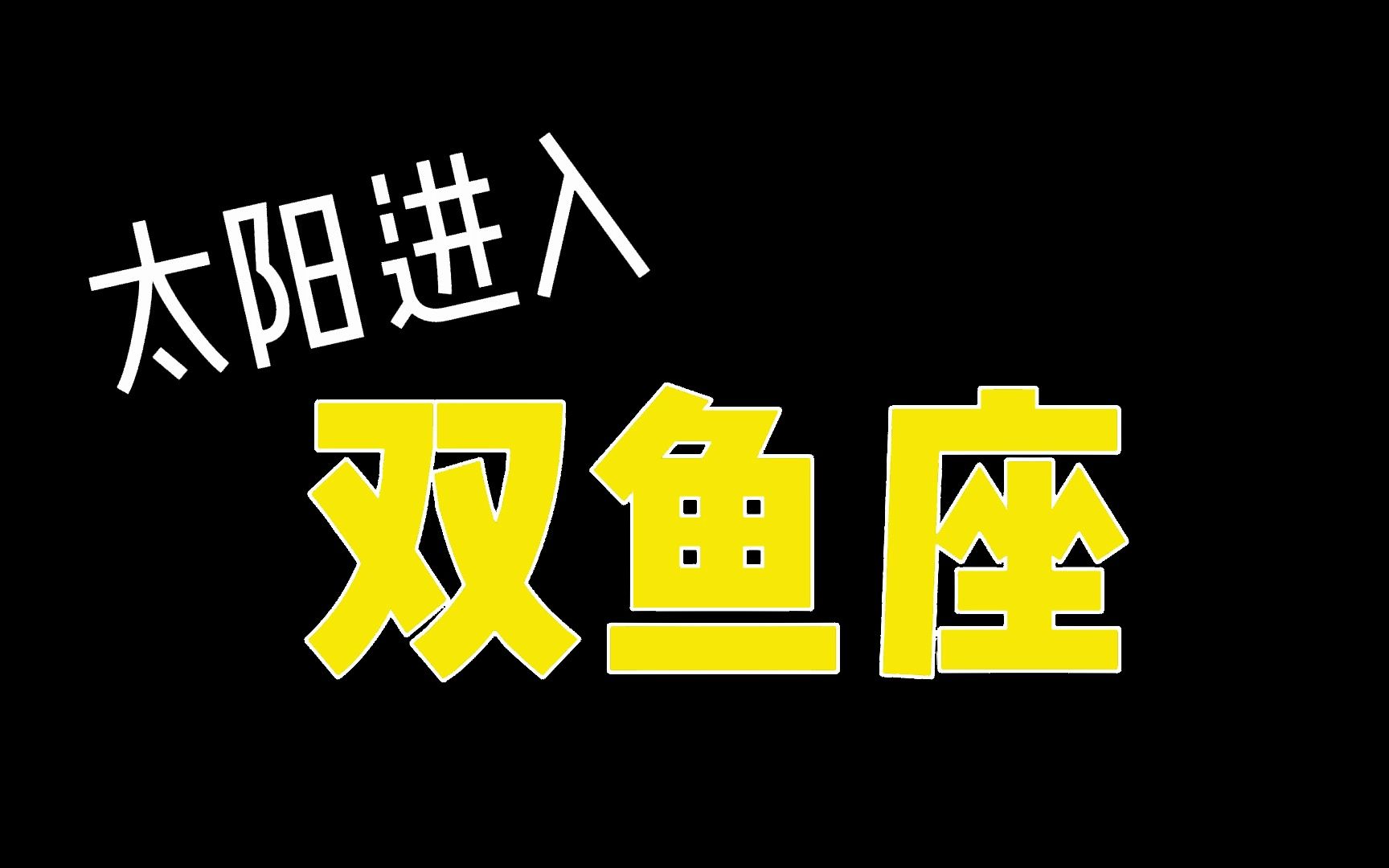 狐狸先森:2月19日太陽進入雙魚座