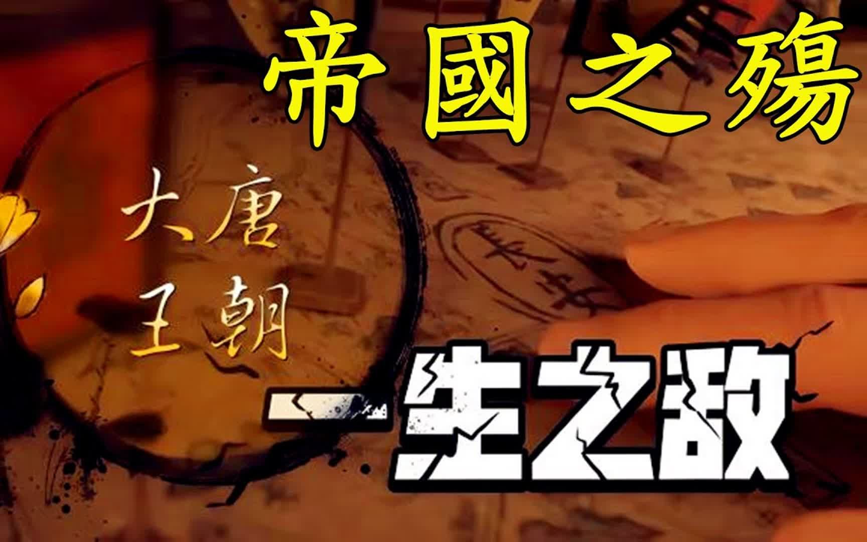 “帝国之殇”压垮盛唐的最后稻草,《安史之乱》前唐军在干什么?【楚汉一家亲】哔哩哔哩bilibili