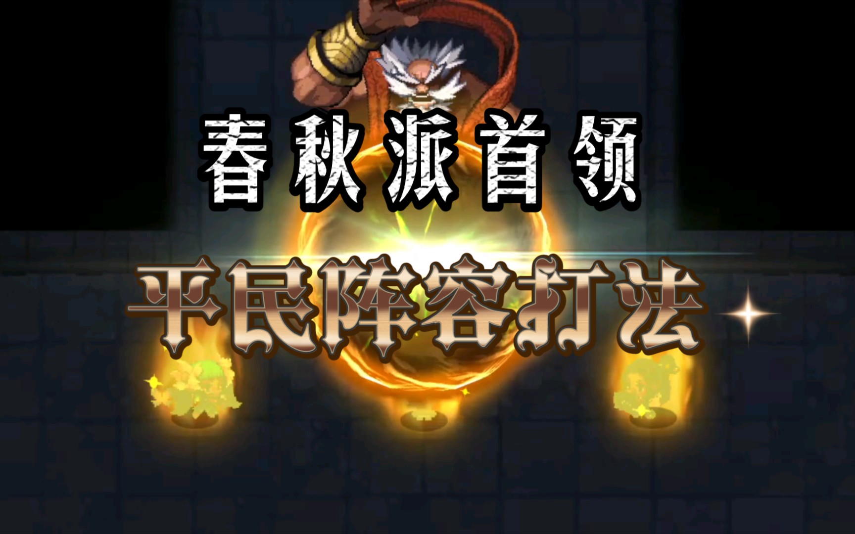 【坎公骑冠剑】世界5神威门仙山拳boss平民阵容打法_哔哩哔哩