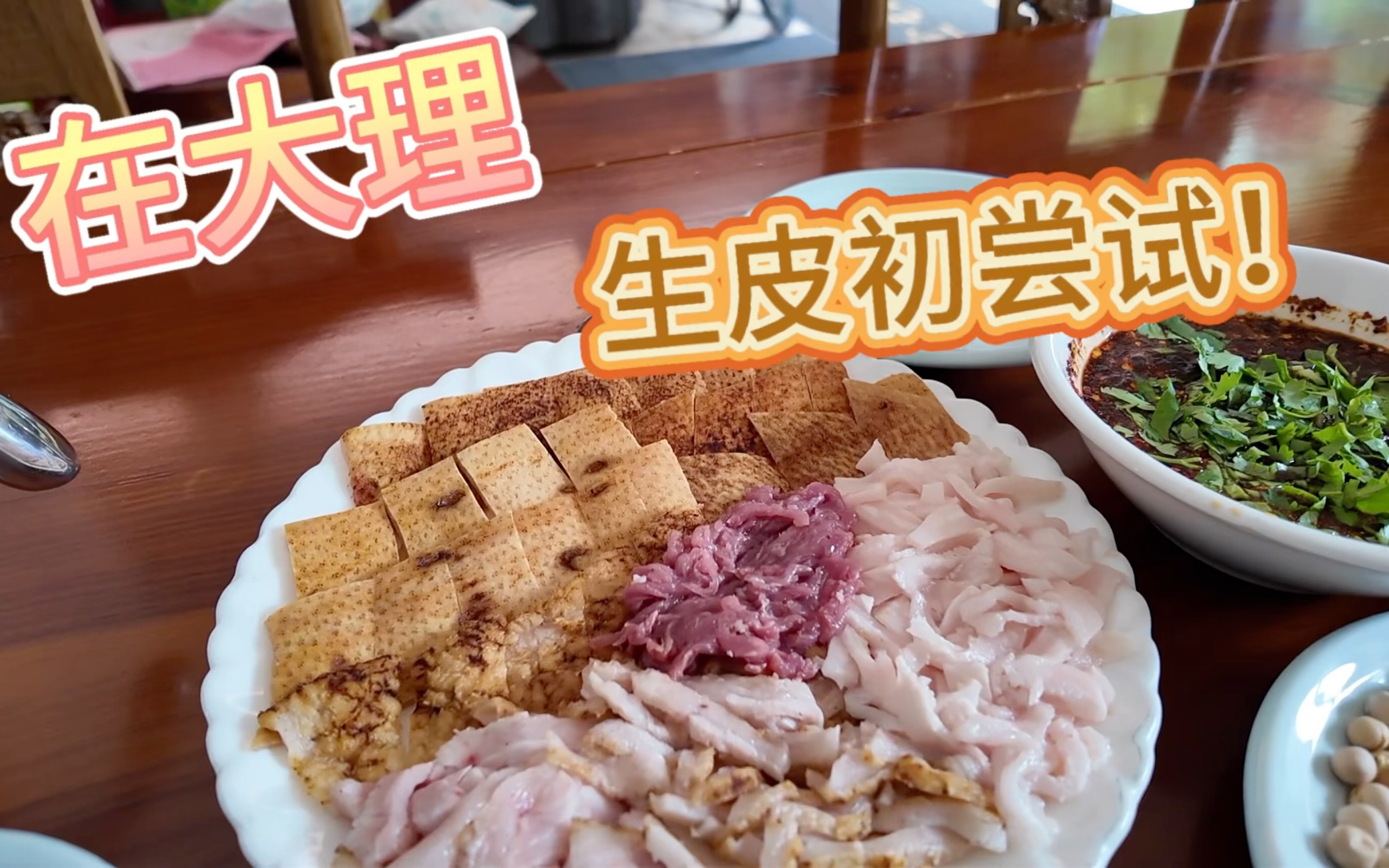 在大理 生皮初尝试!(已蹿版)