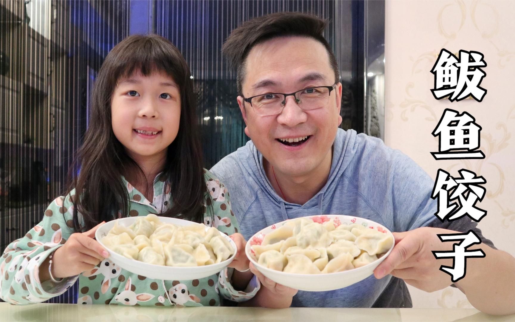 手把手教您“鲅鱼饺子”的家常做法,鱼肉鲜嫩还不腥,做法超简单哔哩哔哩bilibili