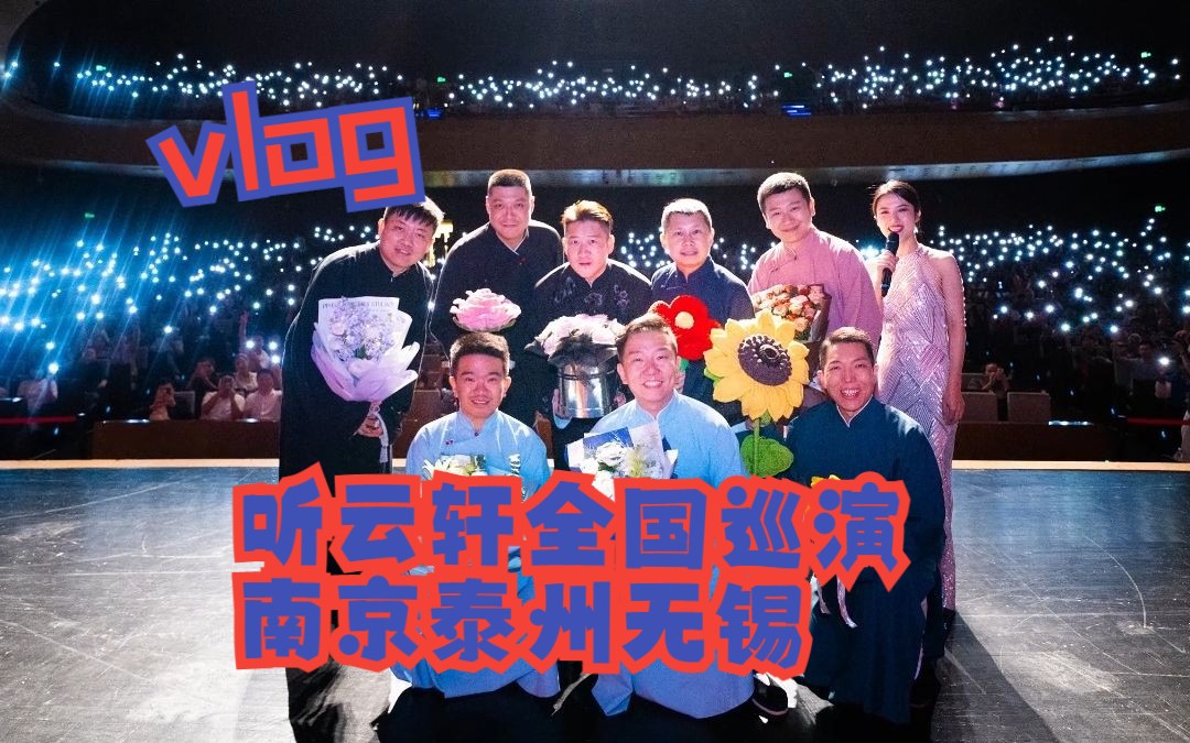 听云轩全国巡演南京 泰州 无锡VLOG(畅享版)哔哩哔哩bilibili