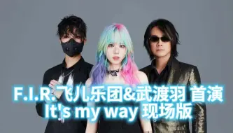 Download Video: 【F.I.R.飞儿乐团3.0】新歌首唱 it's my way 完整版现场