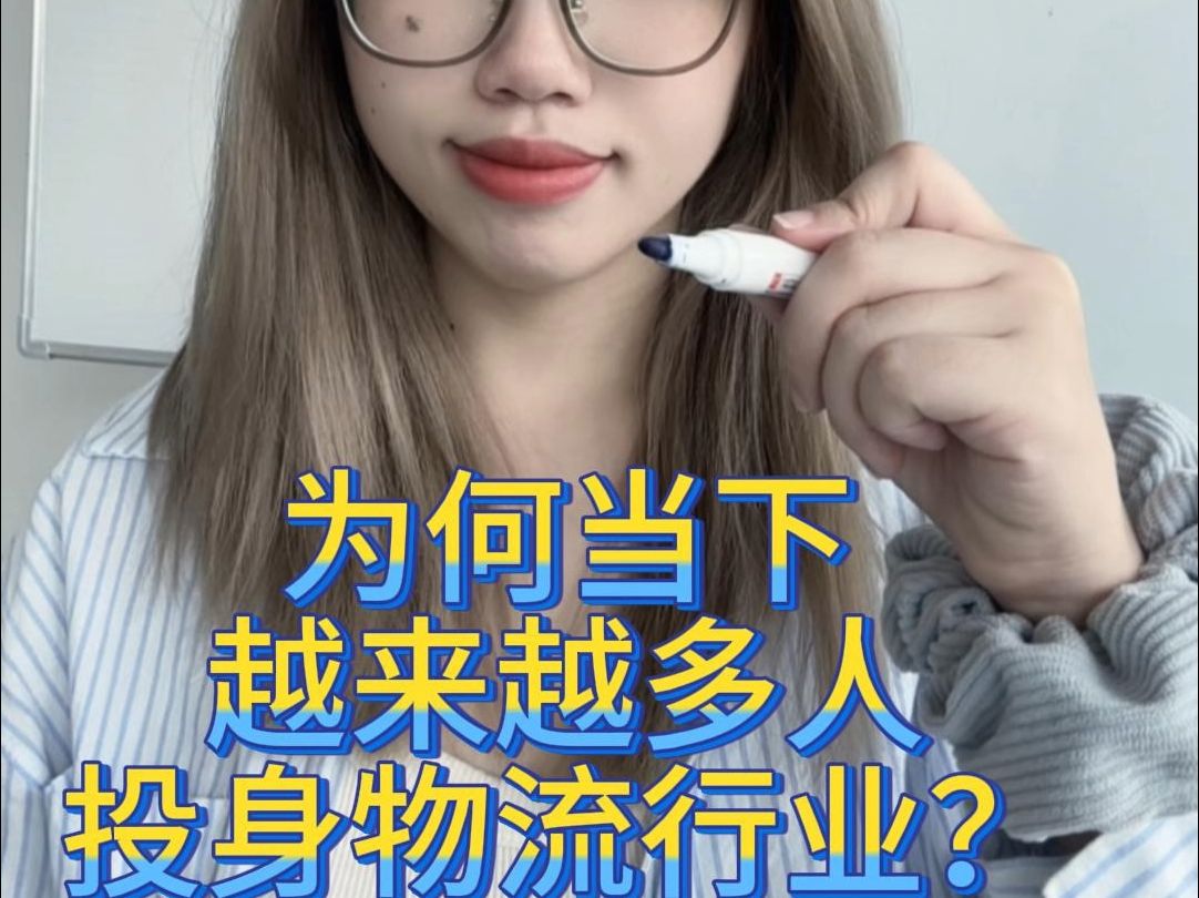 为何当下越来越多人投身物流行业?哔哩哔哩bilibili