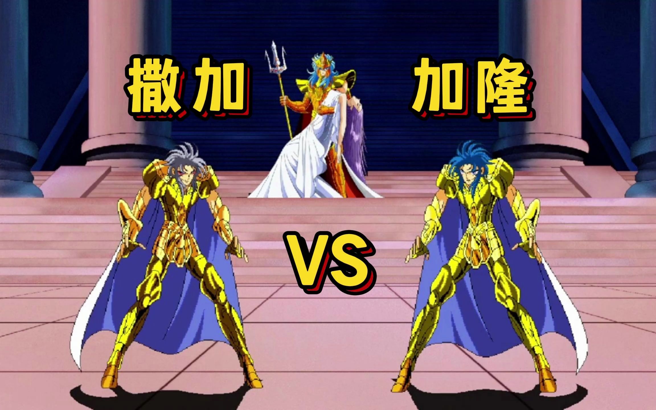 撒加 vs 加隆,黄金圣斗士,谁才是最强双子座?