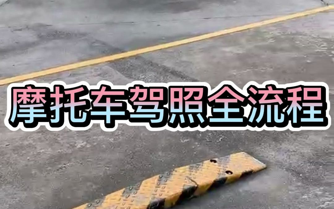 摩托车驾照考试全流程哔哩哔哩bilibili