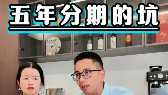 5年分期、2年提前还的三大坑，大家真的了解吗？