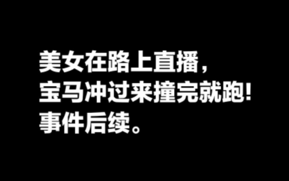 美女在马路上开直播,一辆宝马冲过来撞完就跑!事件后续.美女被交警批评教育.哔哩哔哩bilibili