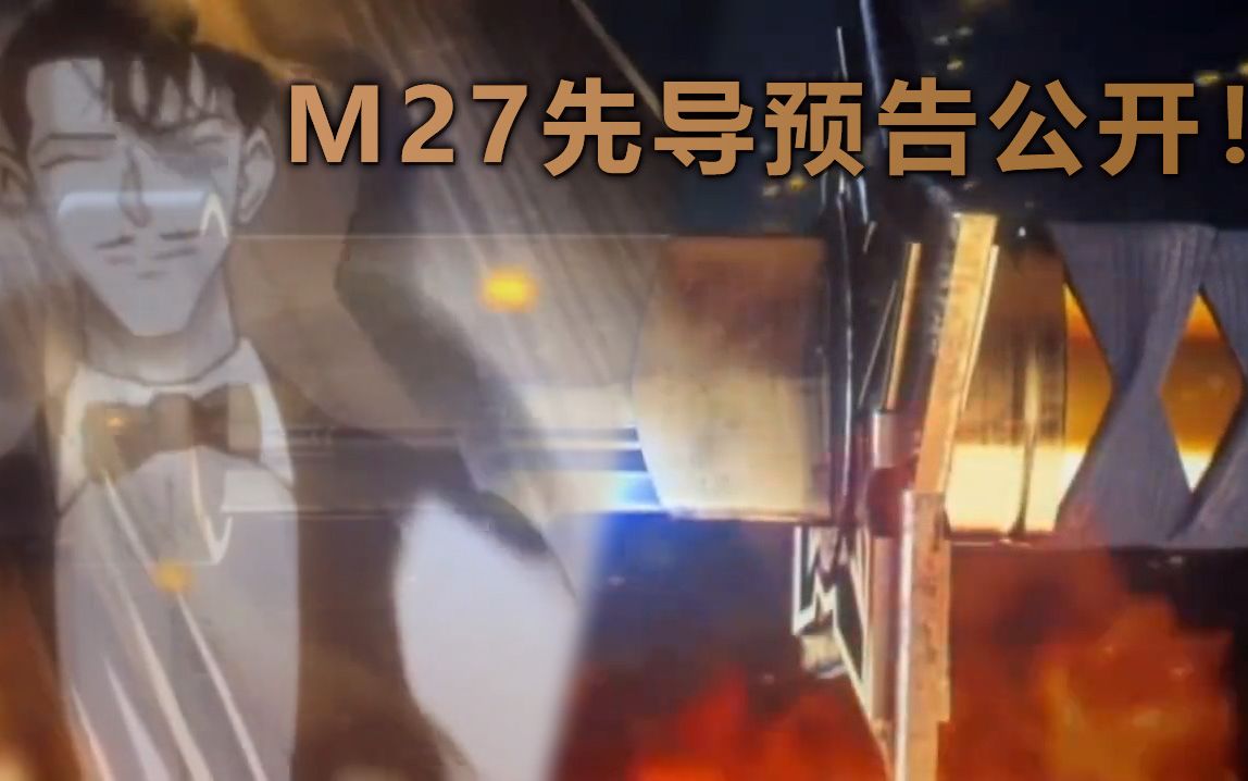 [图]【中字/M27】《名侦探柯南》2024剧场版预告公开！刀剑光影“黑羽盗一”出现！