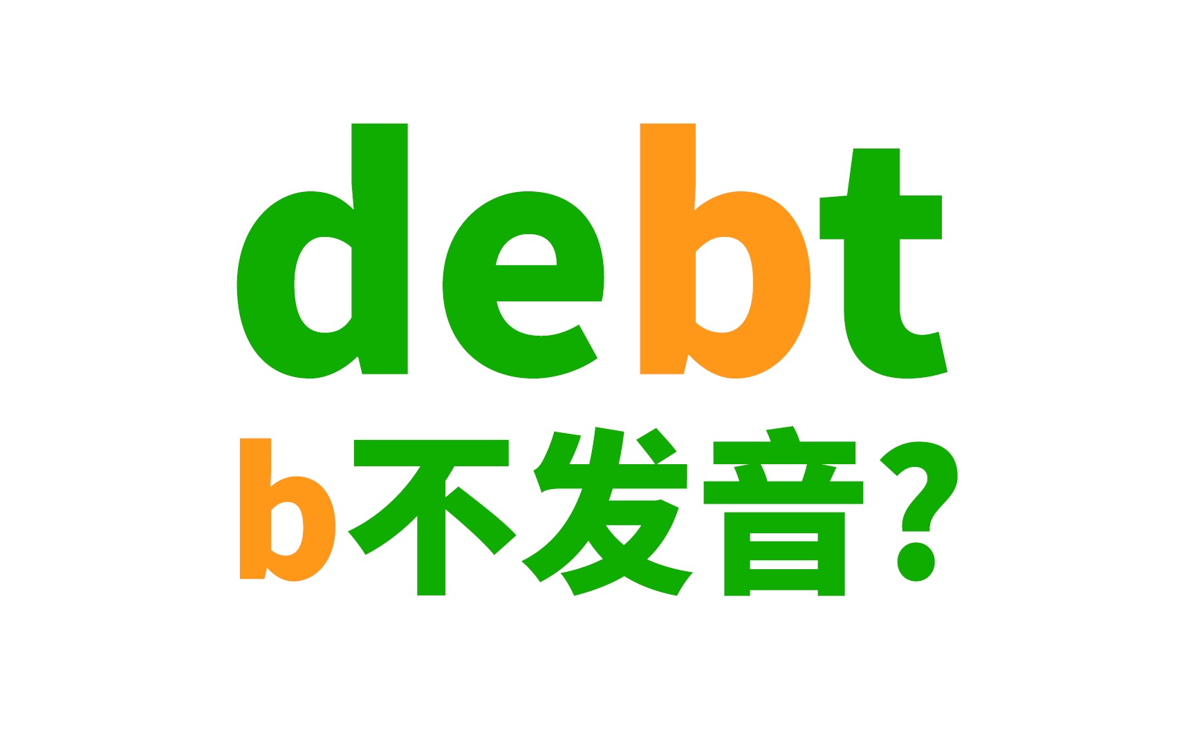 很多人读错的词:debt哔哩哔哩bilibili