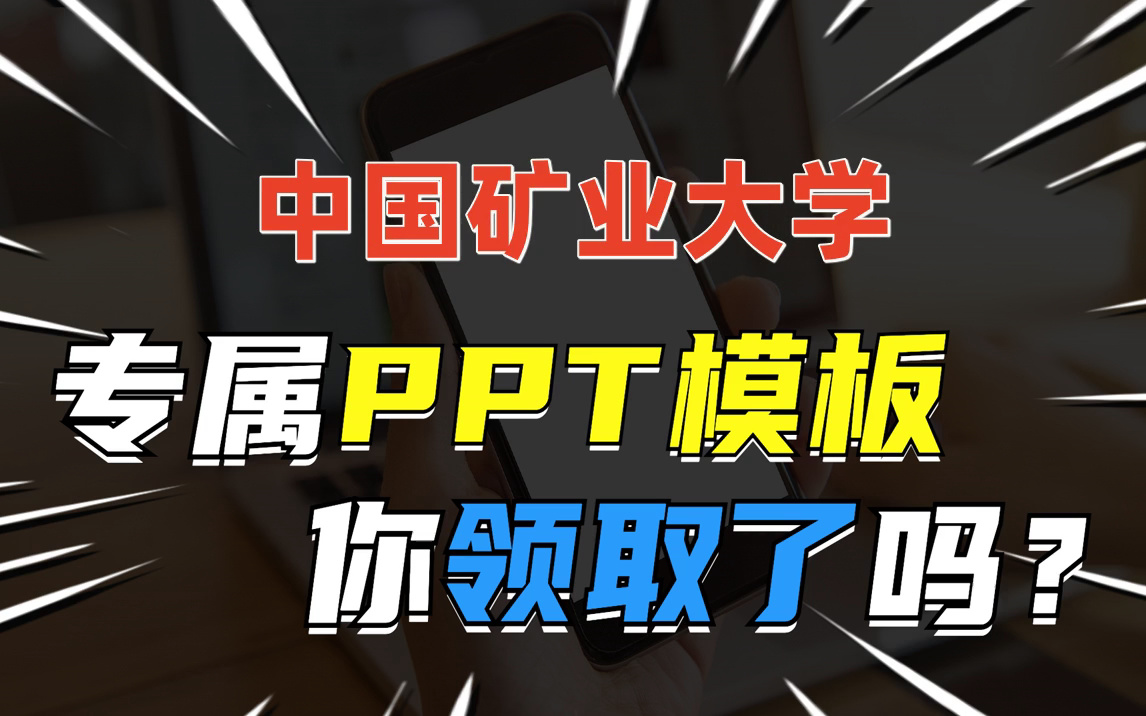 [图]中国矿业大学ppt模板|毕业答辩|小组汇报|课程作业|通用PPT模板