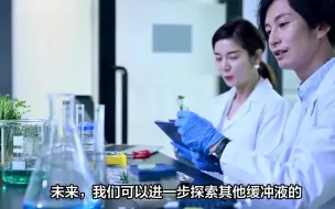 Download Video: 生物缓冲液中MES的优化配方