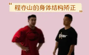 Download Video: 程亦山的身体结构矫正！（肘部不适改善）