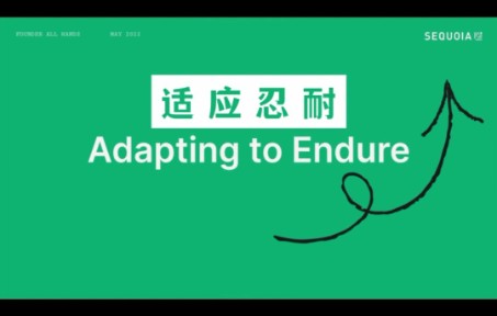 红杉资本52页重磅研报《Adapting to Endure》(一)经济寒冬,适者生存哔哩哔哩bilibili