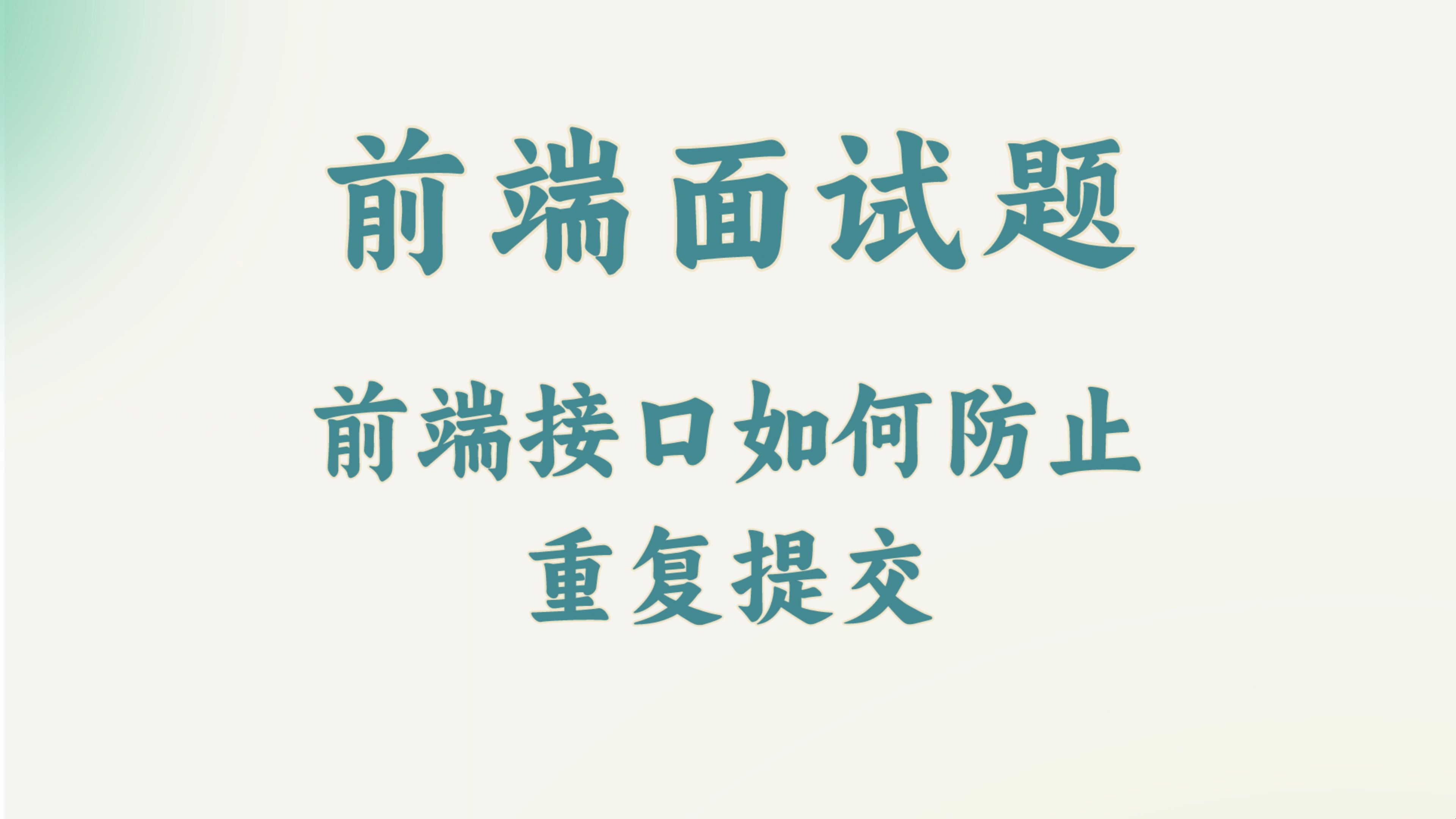 【前端面试题】前端接口如何防止重复提交哔哩哔哩bilibili