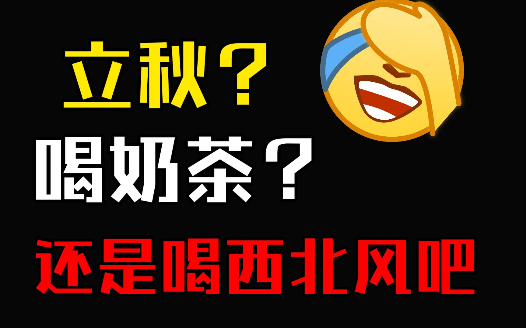 喝不喝秋天的第一杯奶茶不重要,我只知道在不挣钱,冬天第一口西北风