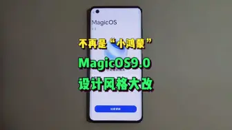 Download Video: 不再是“小鸿蒙”，荣耀MagicOS 9.0界面风格大改！