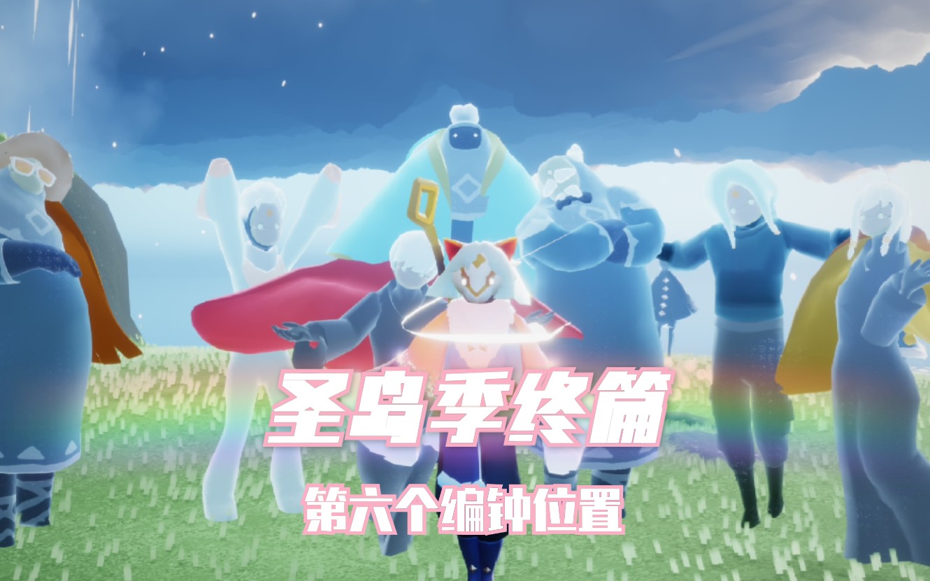 【光遇圣岛季】终篇第六个编钟任务,先祖挥挥