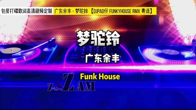 [图]广东余丰 梦驼铃(DjPad仔 FunkyHouse Rmx 粤语)