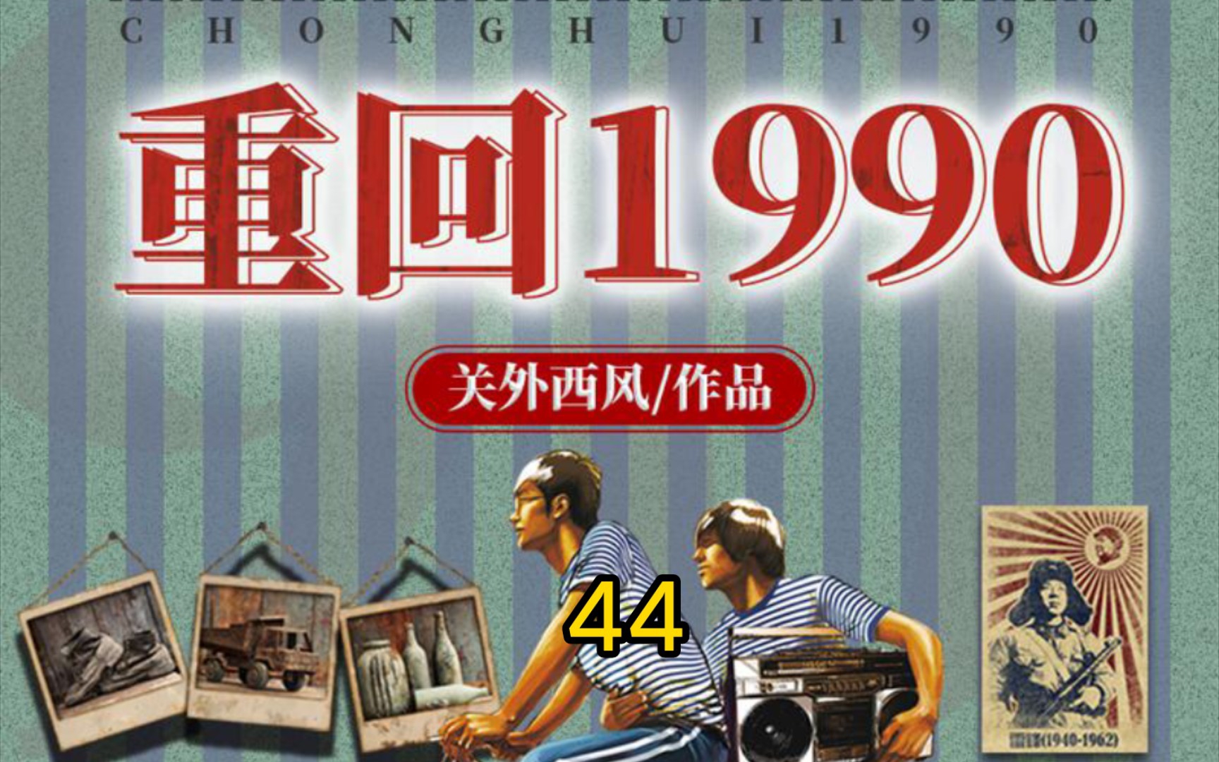 [图]重回1990-第44集-竞拍