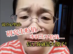 Tải video: 说点心里话：研究生贬值...本科生不值钱...信了你就是大傻子！