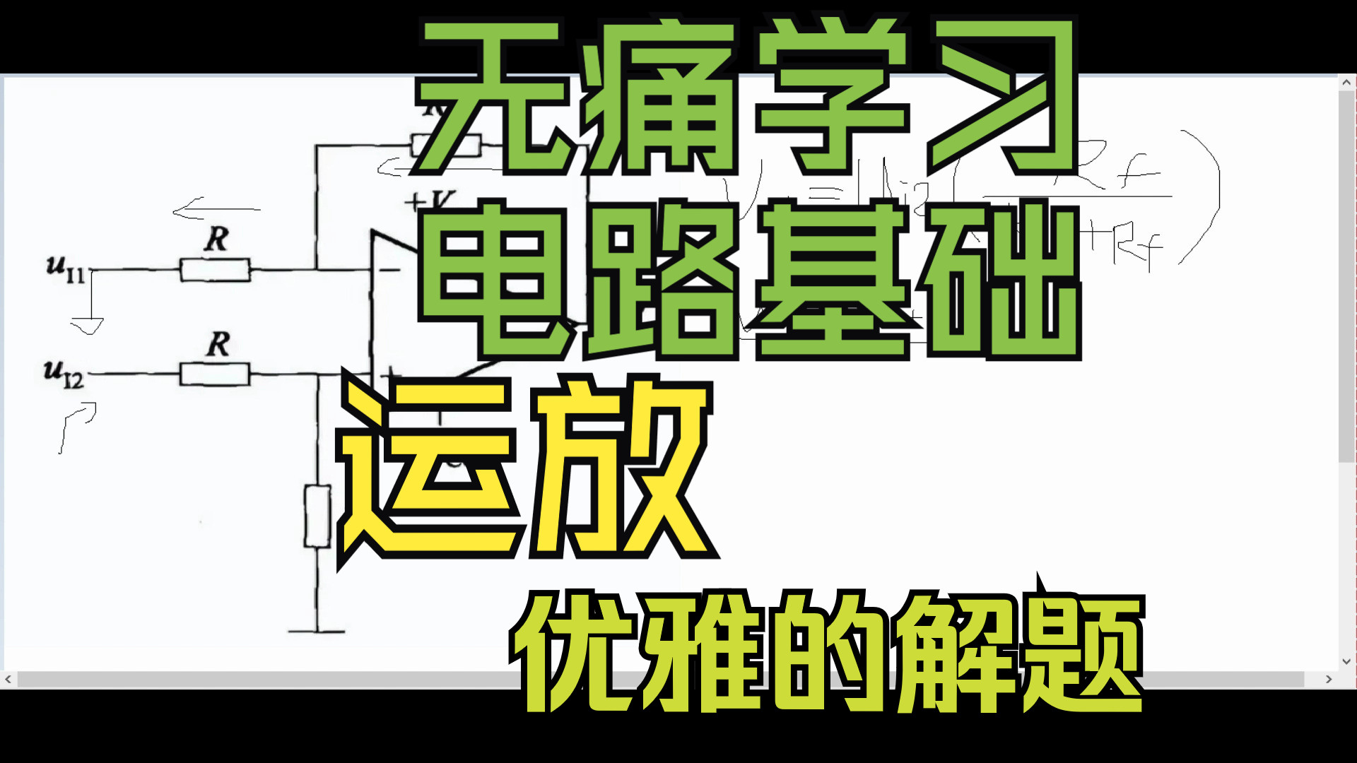 无痛大学系列:电路基础 之 运算放大器 最详细教程,不用虚断虚断,让你成为解题小能手哔哩哔哩bilibili