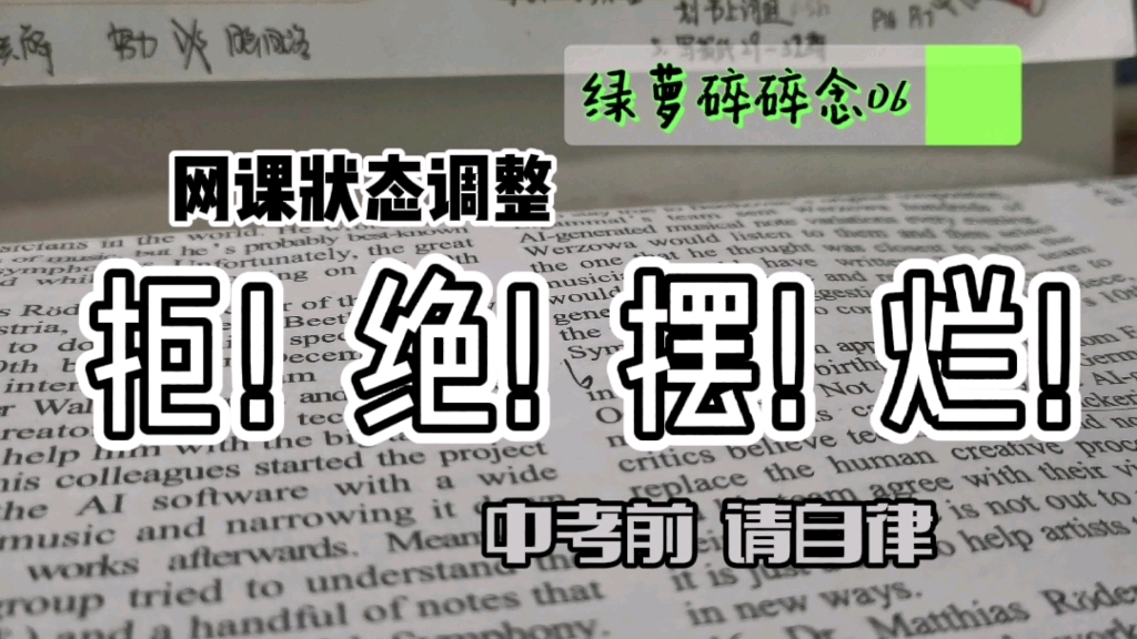 网课状态调整|学习软件推荐|天津中考碎碎念06哔哩哔哩bilibili