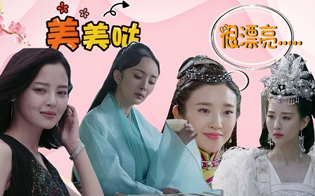 盘点国产剧里的美女人设,赞同杨幂、张钧甯,后两个实在不敢恭维!哔哩哔哩bilibili