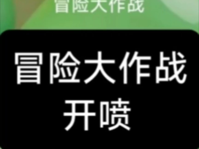 今天冒险大作战开喷,看看是不是垃圾游戏,还是老的一套挂机开箱玩法换个IP就又是个新游戏了 #手游喷子 #菇勇者传说 #泛玩手游折扣 #手游打折推荐 #冒...