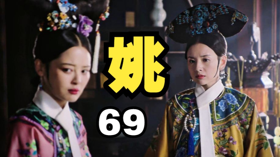 【69】姚黄牡丹人心局(已爱看如懿传,勿念)-小火龙爬-小火龙爬-哔哩哔哩视频