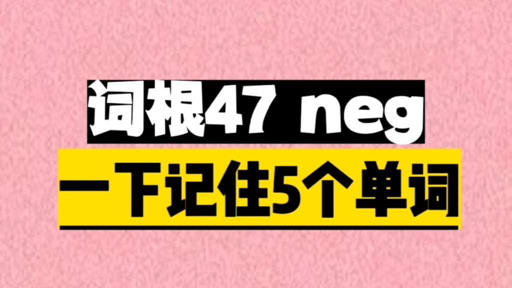 一个词根neg, 秒记5个单词哔哩哔哩bilibili