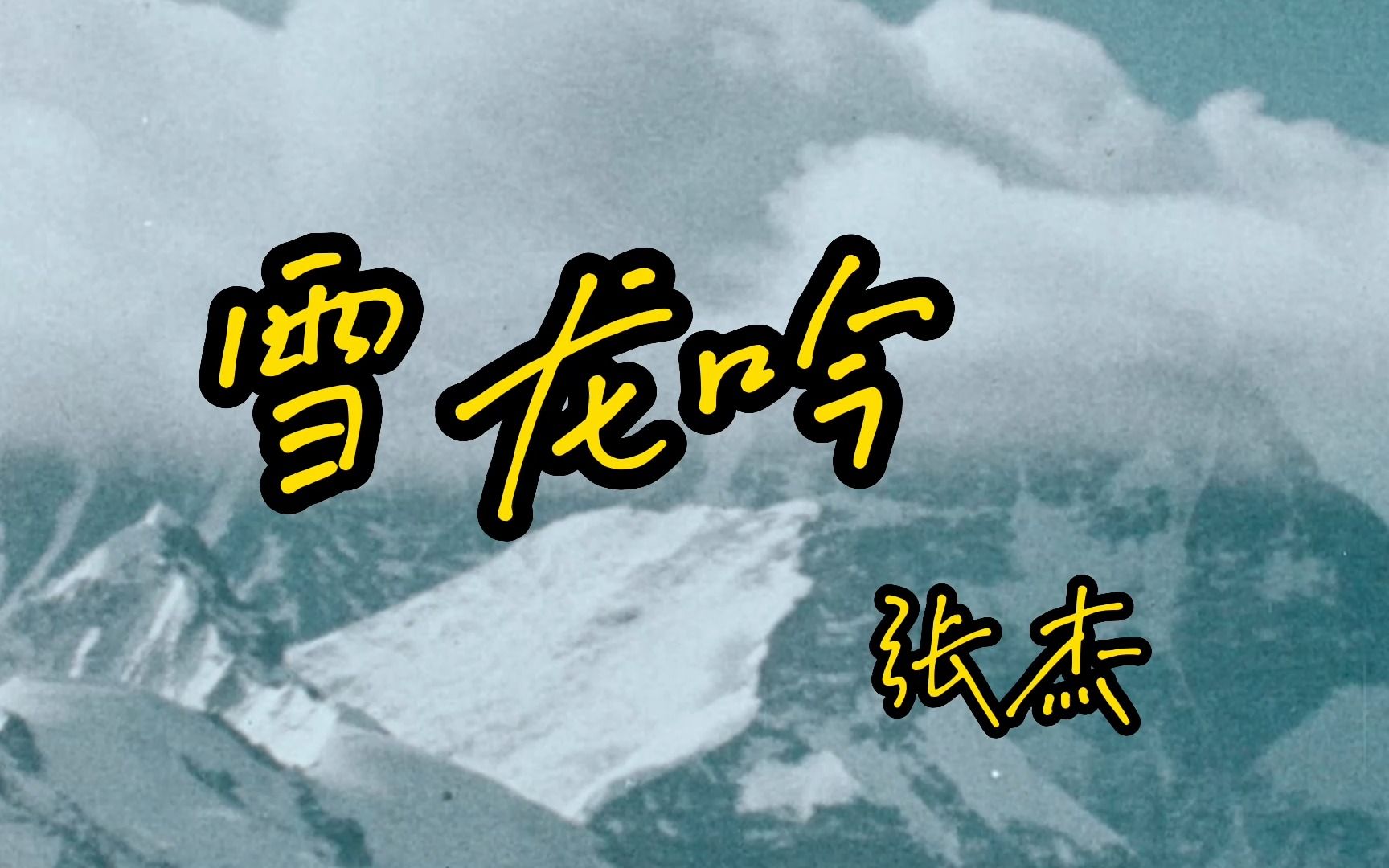 [图]张杰演唱的《雪龙吟》大气磅礴非常好听！