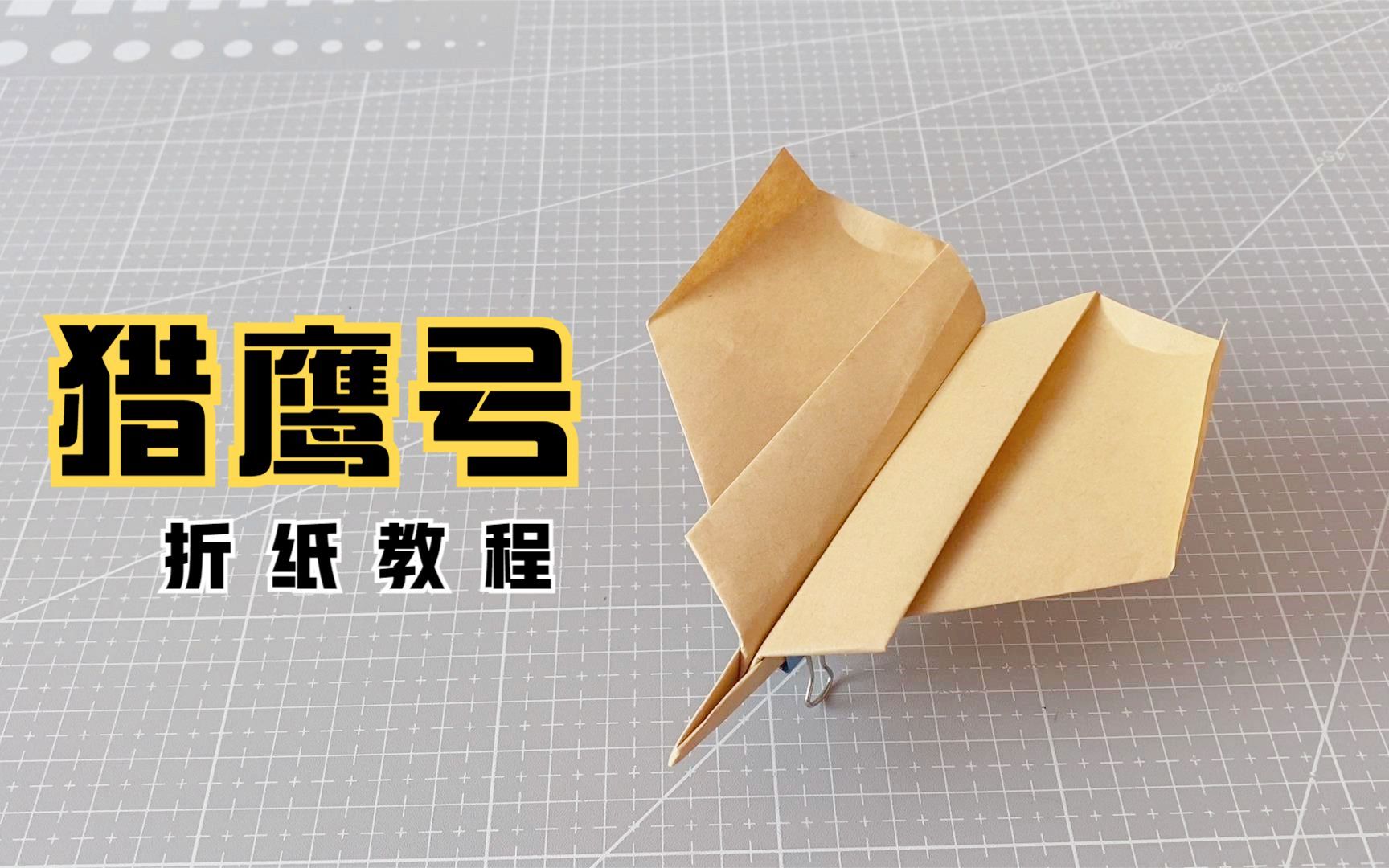 猎鹰号纸飞机,不仅能御风飞行,还可以自主回旋!_哔哩哔哩_bilibili