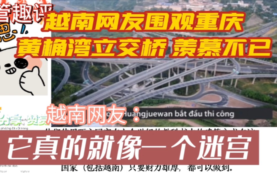 越南网友围观重庆黄桷湾立交桥 羡慕不已,它就像迷宫一样哔哩哔哩bilibili