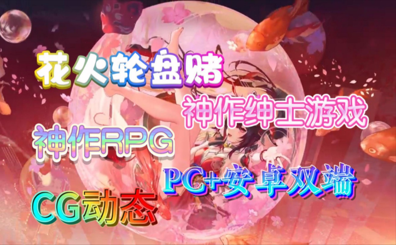 [图]无偿分享【花火轮盘赌】RPG游戏神作绅士游戏推荐CG动态（PC＋安卓双端可玩）解压即玩附保姆级安装教程！