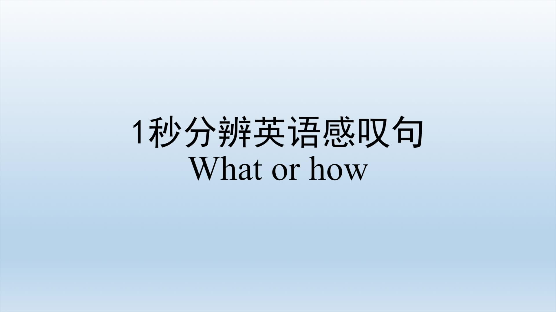 【小窍门】一秒钟分辨英语感叹句引导词What or How哔哩哔哩bilibili