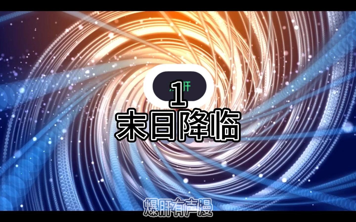 [图]《老钟重生归来》【蓝星篇】（完整版）1-40