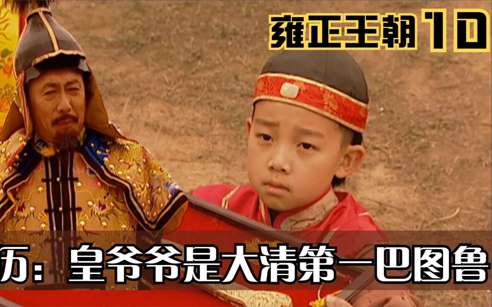 雍正王朝康熙被弘历封为大清第一巴图鲁这下四阿哥的皇位稳了
