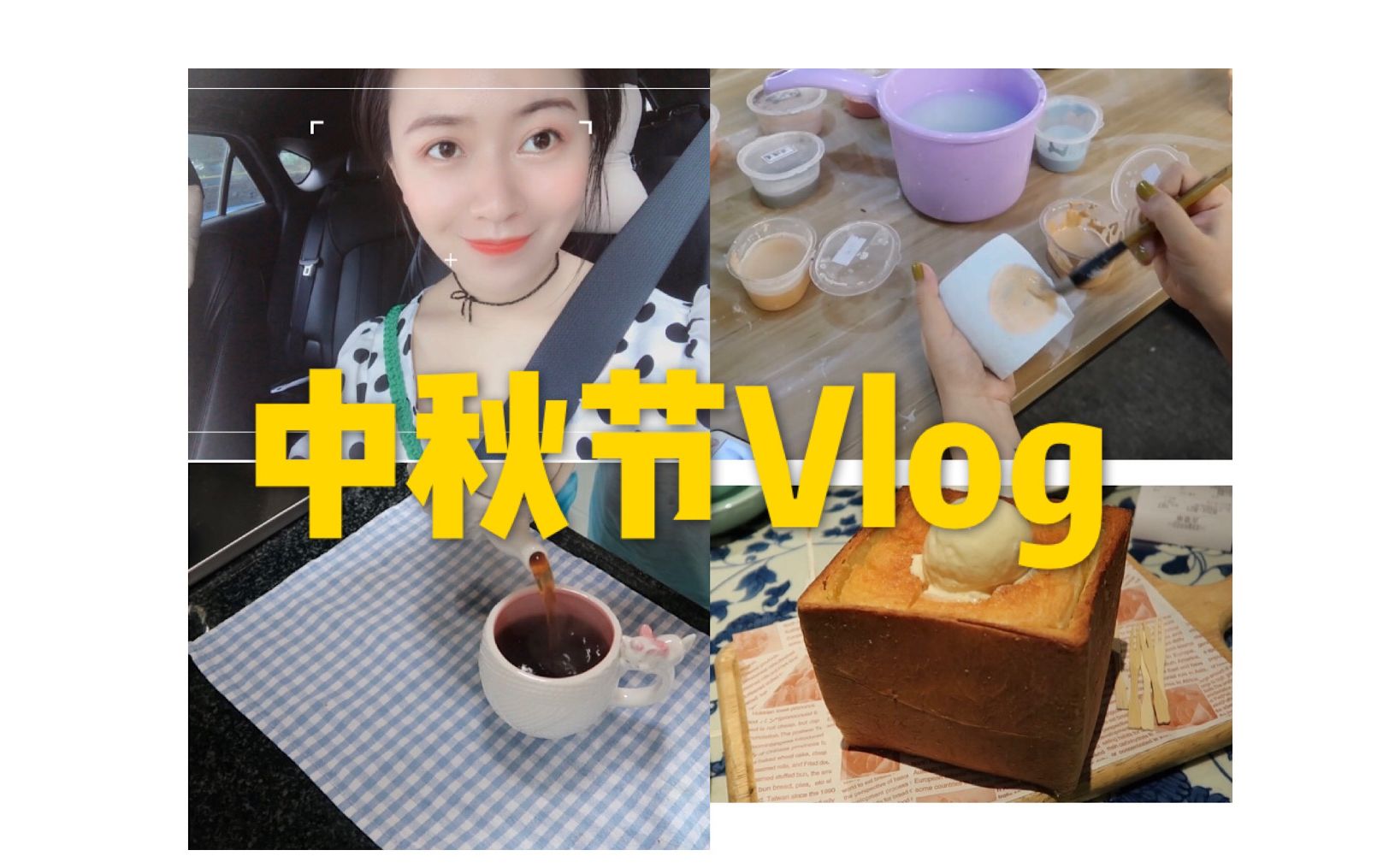 婷婷的Vlog9 九月 中秋假期无聊的三天~哔哩哔哩bilibili