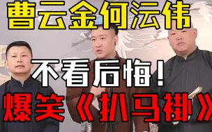 Download Video: 打起来啦！曹云金何沄伟王玥波爆笑《扒马褂》频繁砸挂不看后悔！