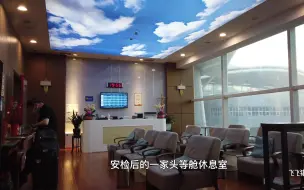 Télécharger la video: 呼和浩特白塔国际机场，中行贵宾厅，安检后的头等舱贵宾休息室