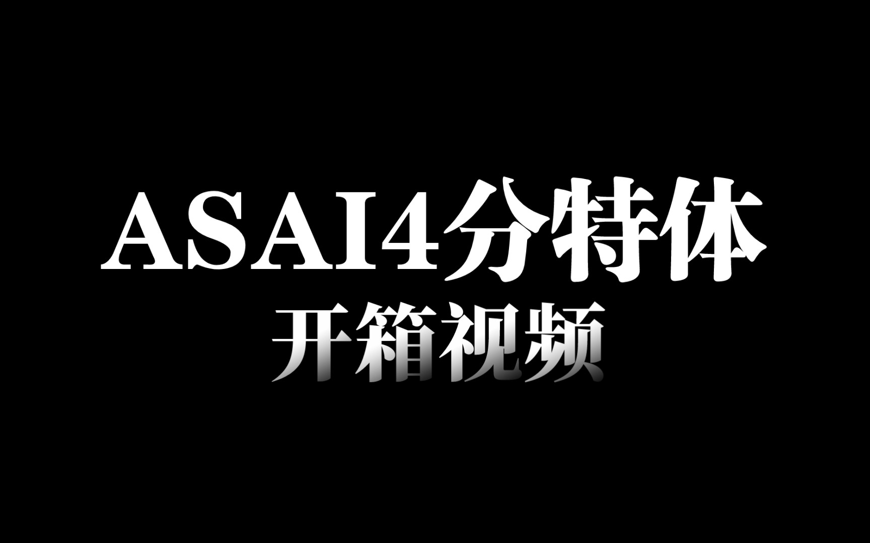 [bjd开箱]ASAI4分特体开箱哔哩哔哩bilibili