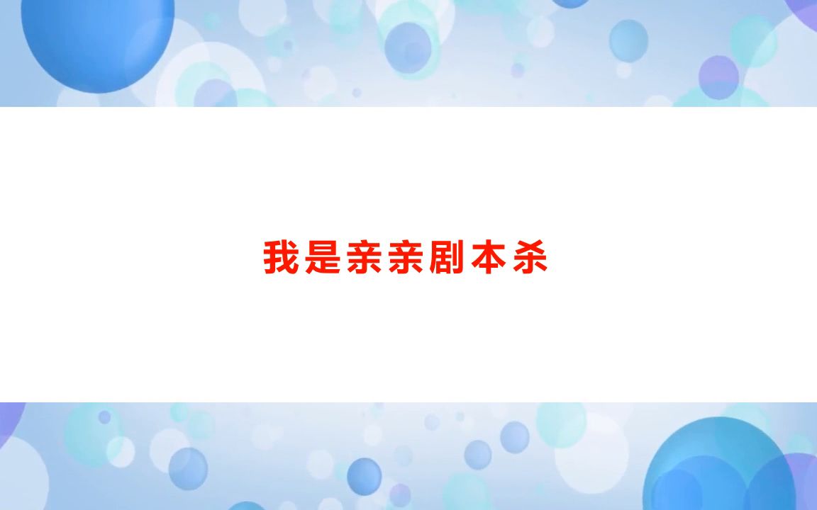 [图]《老伙计：西西里之歌》剧本杀复盘玩家体验测评解析+凶手是谁真相结局+玩本机制【亲亲剧本杀】