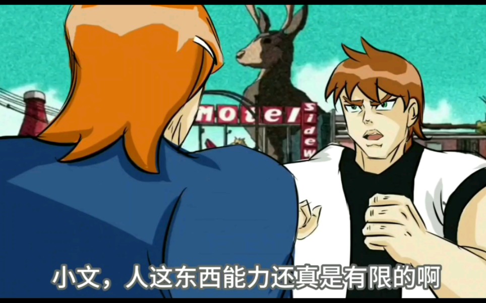 [图]【ben10少年骇客减删版】小文，我不做人啦！