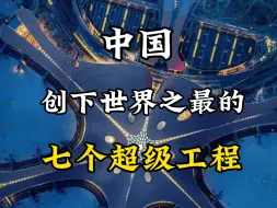 Download Video: 中国创下世界之最的七个超级工程，你知道是哪几个吗？#旅行推荐官 #旅游攻略 #景点打卡