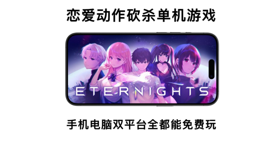 游戏推荐!高质量好玩的恋爱动作砍杀单机游戏《永恒之夜Eternights》,手机版电脑版资源下载游戏推荐