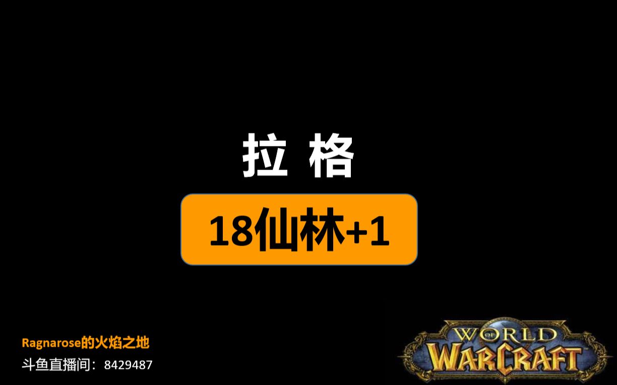 【Ragnarose的火焰之地】魔兽9.0拉格火法18C仙林+1限时 全程7.7kDPS哔哩哔哩bilibili